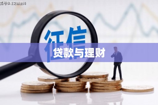 吴桥贷款与理财