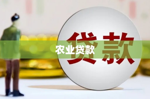 吴桥农业贷款