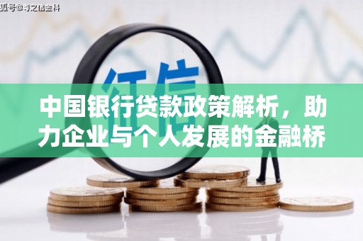 吴桥中国银行贷款政策解析，助力企业与个人发展的金融桥梁