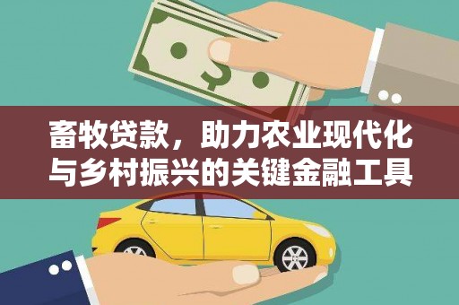 吴桥畜牧贷款，助力农业现代化与乡村振兴的关键金融工具