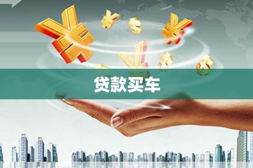 吴桥贷款买车
