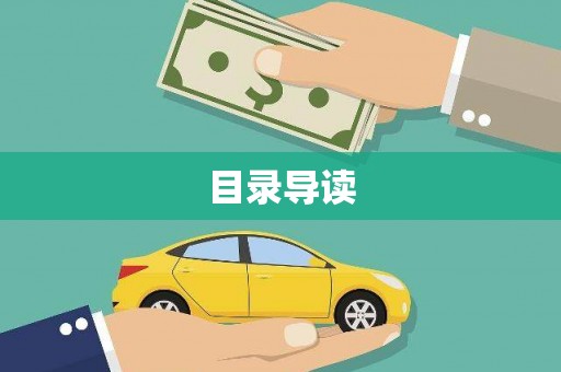 吴桥目录导读