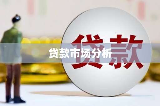 吴桥贷款市场分析