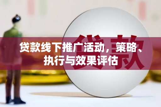 吴桥贷款线下推广活动，策略、执行与效果评估