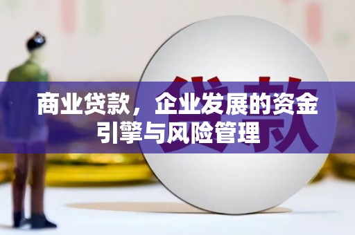 吴桥商业贷款，企业发展的资金引擎与风险管理