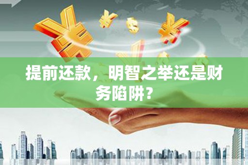 吴桥提前还款，明智之举还是财务陷阱？
