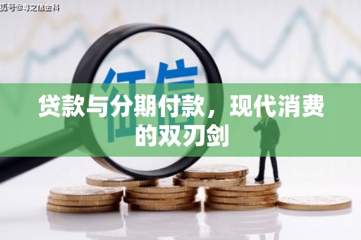 吴桥贷款与分期付款，现代消费的双刃剑