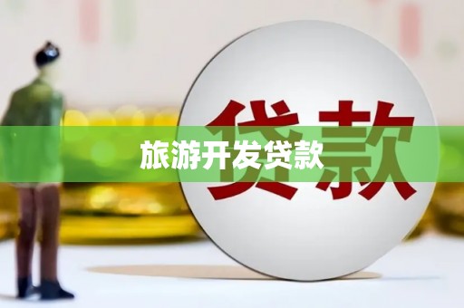 吴桥旅游开发贷款