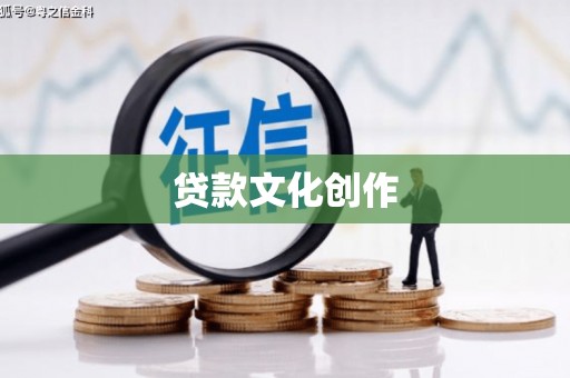 吴桥贷款文化创作
