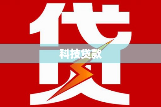 吴桥科技贷款