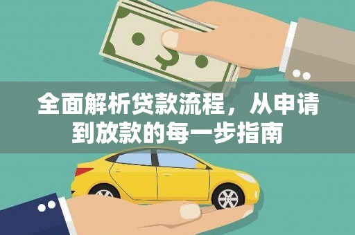 吴桥全面解析贷款流程，从申请到放款的每一步指南