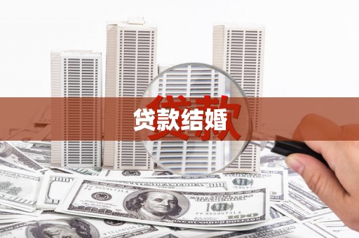 吴桥贷款结婚