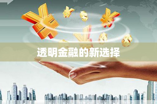 吴桥透明金融的新选择