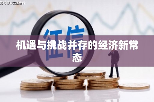 吴桥机遇与挑战并存的经济新常态
