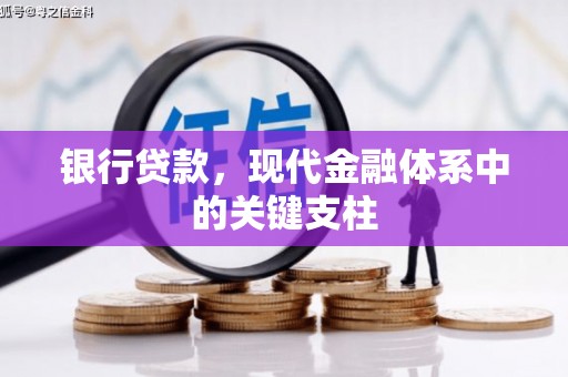 吴桥银行贷款，现代金融体系中的关键支柱