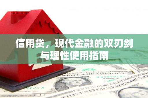 吴桥信用贷，现代金融的双刃剑与理性使用指南