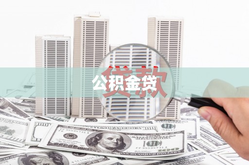 吴桥公积金贷