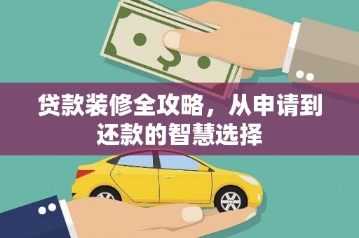 吴桥贷款装修全攻略，从申请到还款的智慧选择