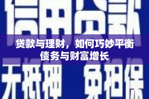 吴桥贷款与理财，如何巧妙平衡债务与财富增长