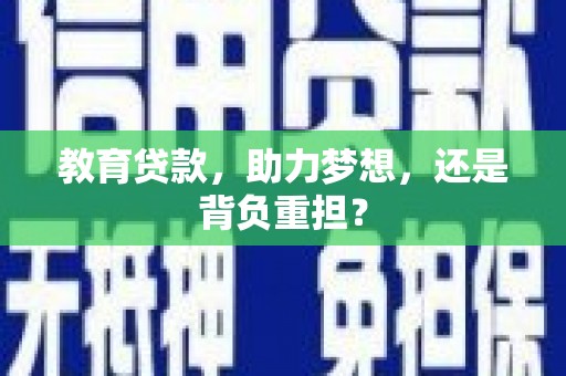 吴桥教育贷款，助力梦想，还是背负重担？