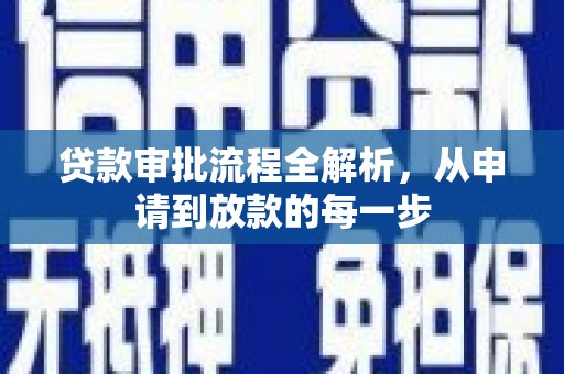 吴桥贷款审批流程全解析，从申请到放款的每一步