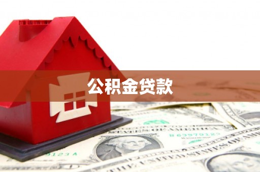 吴桥公积金贷款