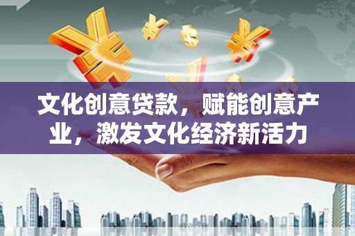 吴桥文化创意贷款，赋能创意产业，激发文化经济新活力