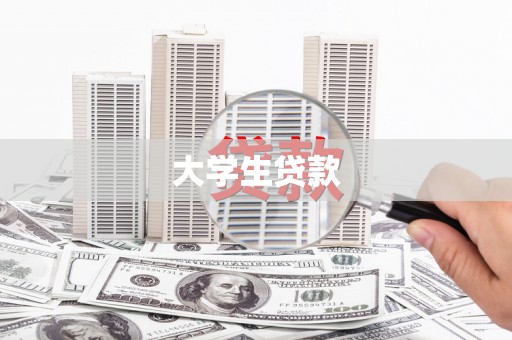 吴桥大学生贷款