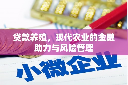 吴桥贷款养殖，现代农业的金融助力与风险管理