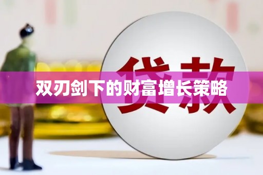 吴桥双刃剑下的财富增长策略
