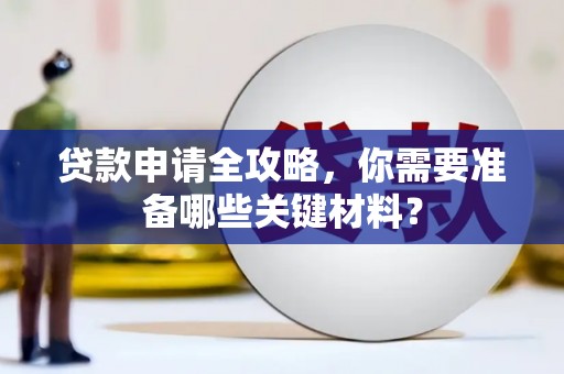 吴桥贷款申请全攻略，你需要准备哪些关键材料？