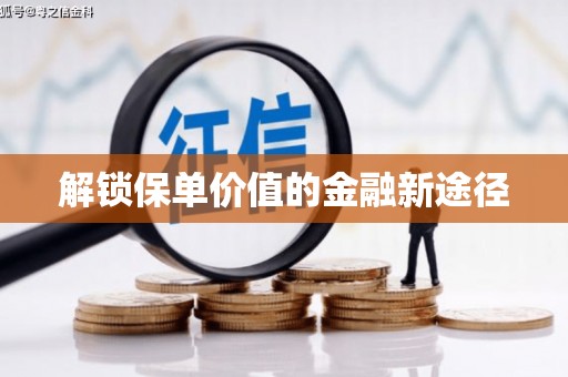 吴桥解锁保单价值的金融新途径