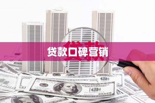 吴桥贷款口碑营销
