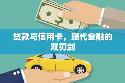 吴桥贷款与信用卡，现代金融的双刃剑