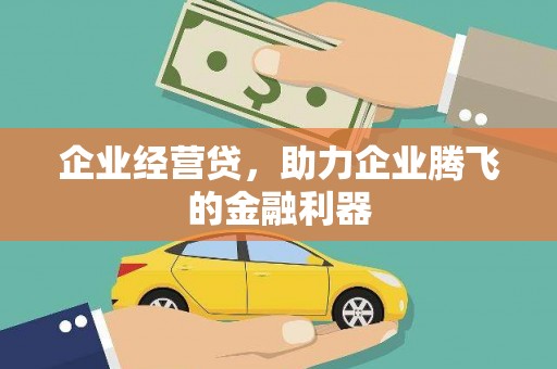 吴桥企业经营贷，助力企业腾飞的金融利器