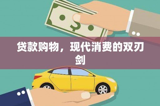 吴桥贷款购物，现代消费的双刃剑