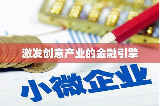 吴桥激发创意产业的金融引擎