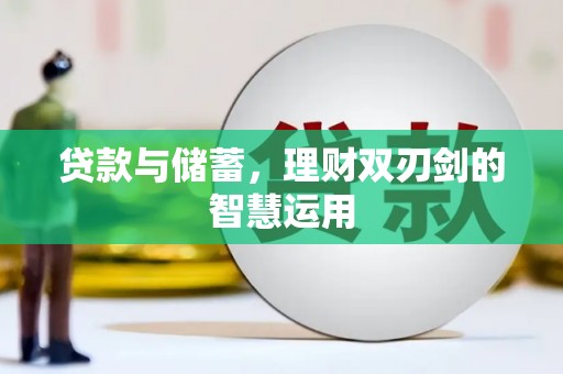 吴桥贷款与储蓄，理财双刃剑的智慧运用