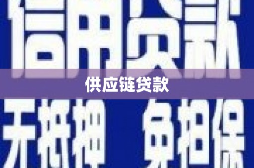 吴桥供应链贷款