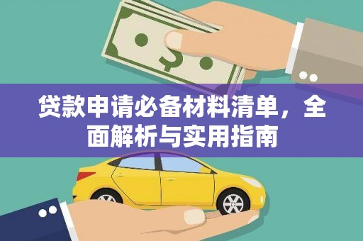 吴桥贷款申请必备材料清单，全面解析与实用指南