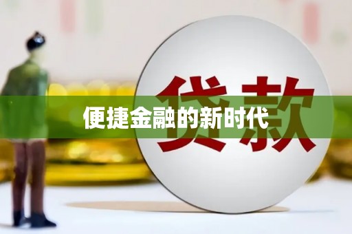 吴桥便捷金融的新时代