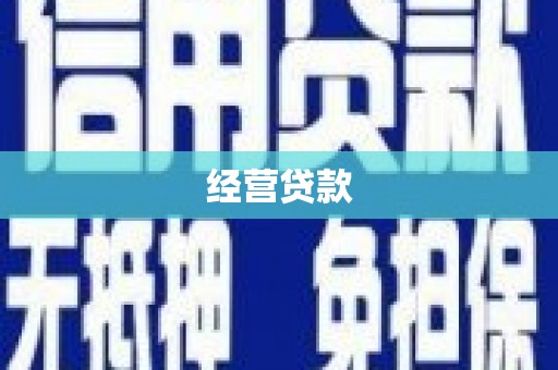 吴桥经营贷款
