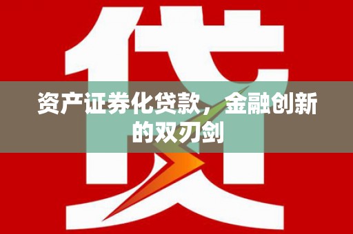 吴桥资产证券化贷款，金融创新的双刃剑