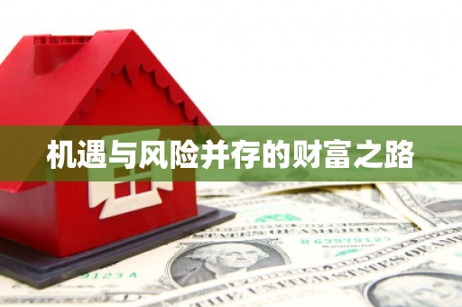 吴桥机遇与风险并存的财富之路
