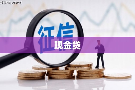吴桥现金贷
