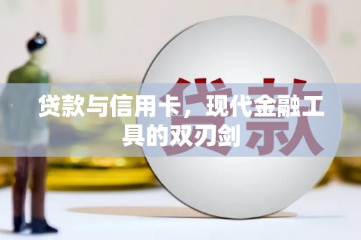 吴桥贷款与信用卡，现代金融工具的双刃剑