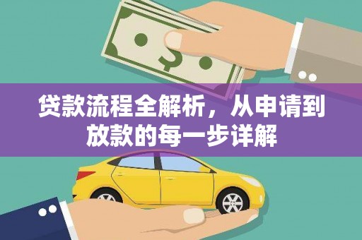 吴桥贷款流程全解析，从申请到放款的每一步详解