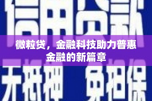 吴桥微粒贷，金融科技助力普惠金融的新篇章