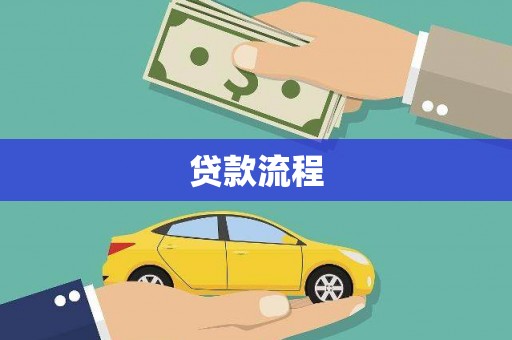 吴桥贷款流程