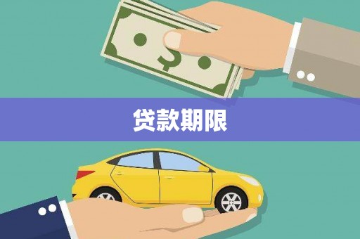 吴桥贷款期限